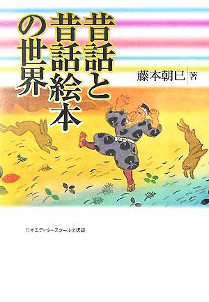 中古 昔話と昔話絵本の世界 藤本朝巳 著者 の通販はau Pay マーケット ブックオフオンライン Au Payマーケット店
