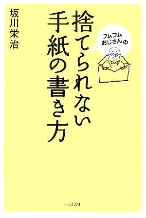 中古 フムフムおじさんの捨てられない手紙の書き方 坂川栄治 著者 の通販はau Pay マーケット ブックオフオンライン Au Payマーケット店