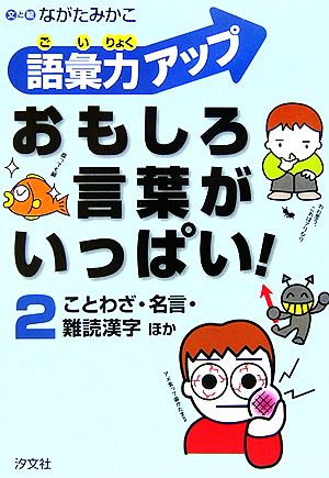 中古 語彙力アップ おもしろ言葉がいっぱい ２ ことわざ 名言 雑読漢字ほか ながたみかこ その他 の通販はau Pay マーケット ブックオフオンライン Au Payマーケット店