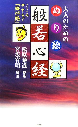 中古 大人のためのぬり絵 般若心経 こころやすらぐ 絵心経 松原泰道 その他 宮坂宥明 その他 の通販はau Pay マーケット ブックオフオンライン Au Payマーケット店