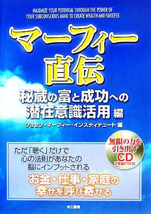 中古 マーフィー直伝 秘蔵の富と成功への潜在意識活用編 ジョセフ マーフィー インスティテュート 編者 の通販はau Pay マーケット ブックオフオンライン Au Payマーケット店