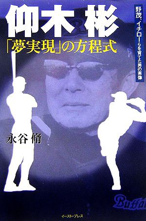 中古 仰木彬 夢実現 の方程式 野茂 イチローらを育てた男の実像 永谷脩 著者 の通販はau Pay マーケット ブックオフオンライン Au Payマーケット店