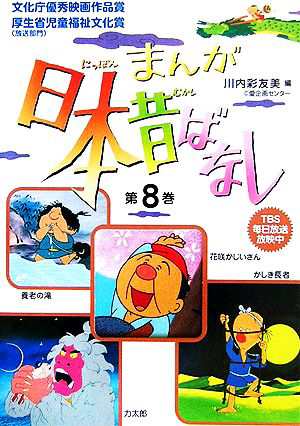 中古 まんが日本昔ばなし 第８巻 花咲かじいさん 力太郎 養老の滝 かしき長者 川内彩友美 編者 の通販はau Pay マーケット ブックオフオンライン Au Payマーケット店