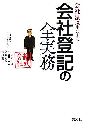 中古 会社法適用による会社登記の全実務 田口真一郎 著者 小野目人久 著者 名取克彦 著者 黒川龍 著者 の通販はau Pay マーケット ブックオフオンライン Au Payマーケット店