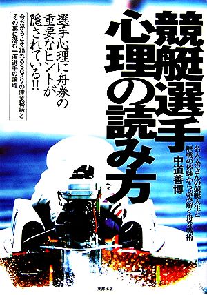中古 競艇選手 心理の読み方 名人 善さんの競艇人生と歴戦の体験から読み解く舟券戦術 中道善博 著者 の通販はau Pay マーケット ブックオフオンライン Au Payマーケット店