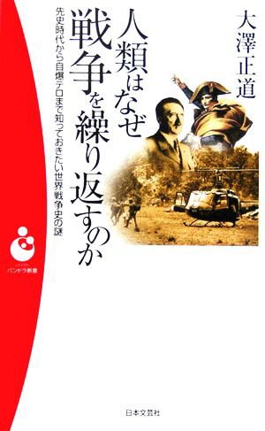 中古 人類はなぜ戦争を繰り返すのか 先史時代から自爆テロまで知っておきたい世界戦争史の謎 パンドラ新書 大澤正道 著者 の通販はau Pay マーケット ブックオフオンライン Au Payマーケット店