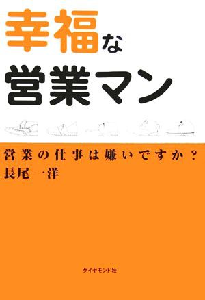 中古 幸福な営業マン 営業の仕事は嫌いですか 長尾一洋 著者 の通販はau Pay マーケット ブックオフオンライン Au Payマーケット店