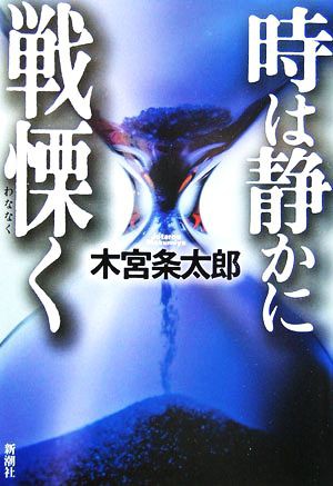 中古 時は静かに戦慄く 木宮条太郎 著者 の通販はau Pay マーケット ブックオフオンライン Au Payマーケット店