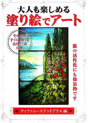 中古 大人も楽しめる塗り絵でアート ティファニーステンドグラス編 そのまますぐに塗れる名作１１点付き 近代映画社編集部 編者 の通販はau Pay マーケット ブックオフオンライン Au Payマーケット店