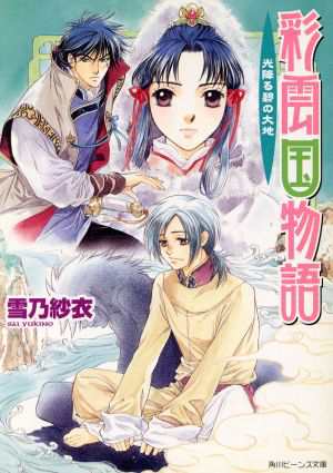 中古 彩雲国物語 光降る碧の大地 角川ビーンズ文庫 雪乃紗衣 著者 の通販はau Pay マーケット ブックオフオンライン Au Payマーケット店