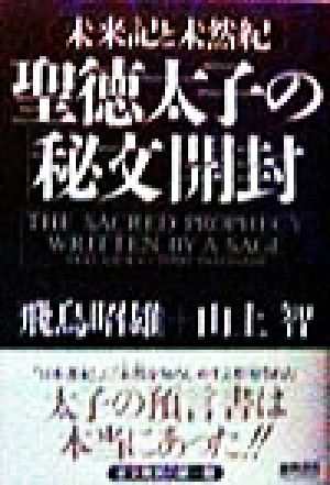 中古 聖徳太子の 秘文 開封 未来記と未然記 飛鳥昭雄 著者 山上智 著者 の通販はau Pay マーケット ブックオフオンライン Au Payマーケット店