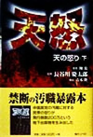 中古 天怒 下 天の怒り 陳放 著者 長谷川慶太郎 その他 青木隆 その他 の通販はau Pay マーケット ブックオフオンライン Au Payマーケット店