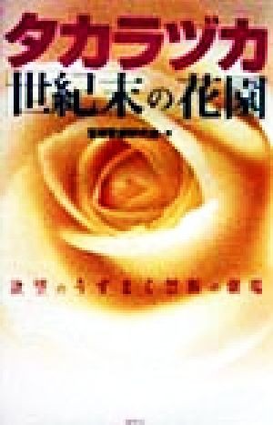 中古 タカラヅカ世紀末の花園 欲望のうずまく禁断の劇場 宝塚歌劇研究会 著者 の通販はau Pay マーケット ブックオフオンライン Au Payマーケット店