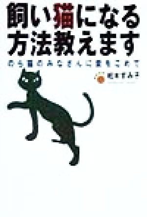 中古 飼い猫になる方法教えます のら猫のみなさんに愛をこめて 柏木すみ子 著者 の通販はau Pay マーケット ブックオフオンライン Au Payマーケット店