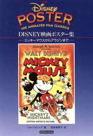 中古 ｄｉｓｎｅｙ映画ポスター集 ミッキーマウスからアラジンまで ジムファニング 著者 佐保美恵子 訳者 の通販はau Pay マーケット ブックオフオンライン Au Payマーケット店