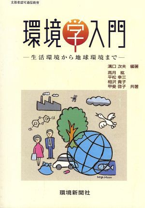 中古 環境学入門 生活環境から地球環境まで 溝口次夫 著者 高月紘 著者 平松幸三 著者 相沢貴子 著者 甲斐啓子 著者 の通販はau Pay マーケット ブックオフオンライン Au Payマーケット店