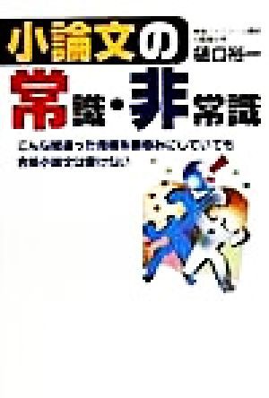 中古 小論文の常識 非常識 こんな間違った指導を鵜呑みにしていても合格小論文は書けない 樋口裕一 著者 の通販はau Pay マーケット ブックオフオンライン Au Payマーケット店