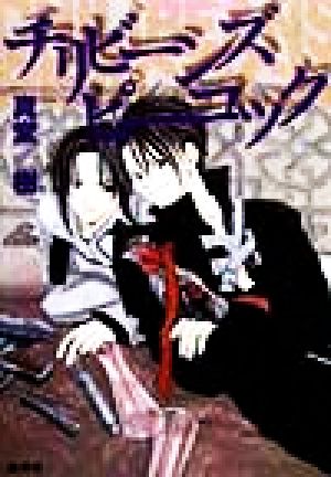 中古 チリビーンズ ピーコック スラムフィッシュシリーズ コバルト文庫 真堂樹 著者 の通販はau Pay マーケット ブックオフオンライン Au Payマーケット店