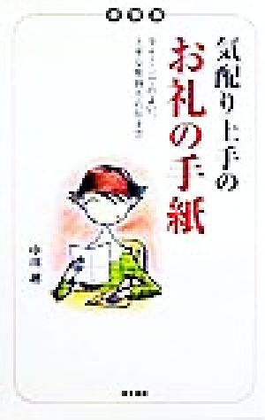 中古 気配り上手のお礼の手紙 タイミングのよい 上手な気持ちの伝え方 中川越 著者 の通販はau Pay マーケット ブックオフオンライン Au Payマーケット店