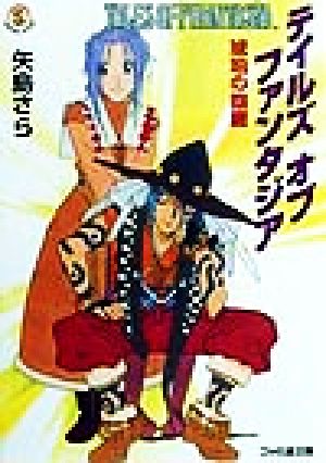 中古 テイルズ オブ ファンタジア 琥珀の回廊 ファミ通文庫 矢島さら 著者 の通販はau Pay マーケット ブックオフオンライン Au Payマーケット店