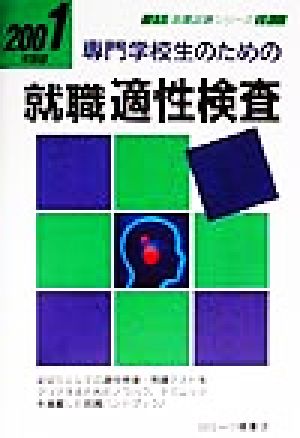 中古 専門学校生のための就職適性検査 ２００１年度版 専門学校生の就職試験と適性 適職シリーズ 一ツ橋書店編集部 編者 の通販はau Pay マーケット ブックオフオンライン Au Payマーケット店