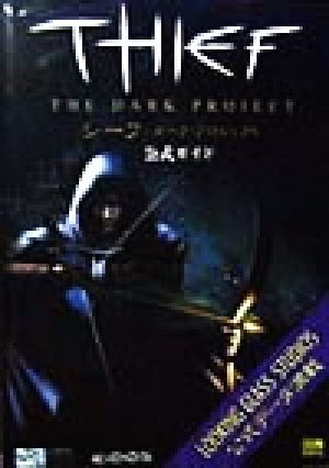 中古 シーフ ダーク プロジェクト 公式ガイド スティーブハネウェル 著者 太田有香 訳者 の通販はau Pay マーケット ブックオフオンライン Au Payマーケット店