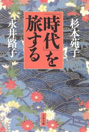 中古 時代 を旅する 文春文庫 杉本苑子 著者 永井路子 著者 の通販はau Pay マーケット ブックオフオンライン Au Payマーケット店