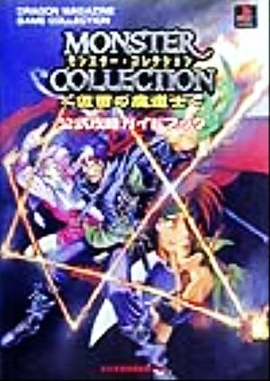 中古 モンスター コレクション 仮面の魔道士 公式攻略ガイドブック ドラゴンマガジンゲームコレクション 富士見書房編集部 編者 の通販はau Pay マーケット ブックオフオンライン Au Payマーケット店