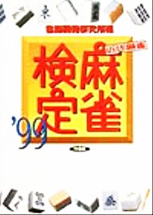 中古 近代麻雀 麻雀検定 ９９ 麻雀のルールから 何を切る まであなたの雀力を客観的に判定 竹書房文庫 雀脳開発研究所 編の通販はau Pay マーケット ブックオフオンライン Au Payマーケット店