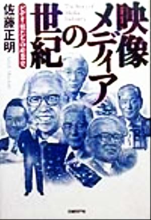 中古 映像メディアの世紀 ビデオ 男たちの産業史 佐藤正明 著者 の通販はau Pay マーケット ブックオフオンライン Au Payマーケット店