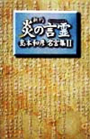 中古 新約 炎の言霊 島本和彦名言集 Ii 島本和彦 著者 の通販はau Pay マーケット ブックオフオンライン Au Payマーケット店