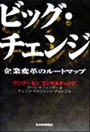 中古 ビッグ チェンジ 企業変革ルートマップ ポールタフィンダー 著者 アンダーセンコンサルティング 訳者 チェンジマネジメントの通販はau Pay マーケット ブックオフオンライン Au Payマーケット店