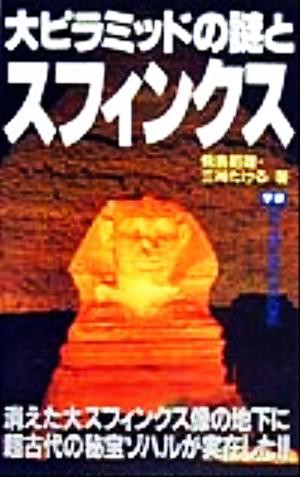 中古 大ピラミッドの謎とスフィンクス 消えた大スフィンクス像の地下に超古代の秘宝ゾハルが実在した ムー スーパーミステリーの通販はau Pay マーケット ブックオフオンライン Au Payマーケット店