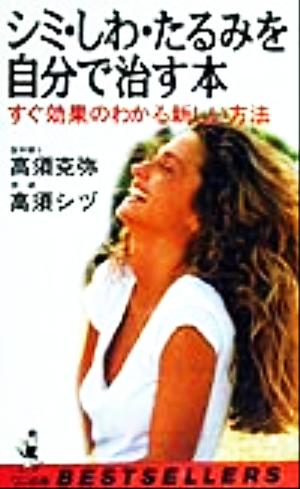中古 シミ しわ たるみを自分で治す本 すぐ効果のわかる新しい方法 ワニの本ベストセラ シリ ズ 高須克弥 著者 高須シヅ 著者 の通販はau Pay マーケット ブックオフオンライン Au Payマーケット店