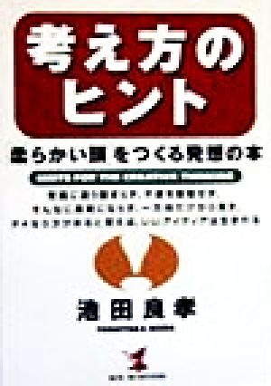 中古 考え方のヒント 柔らかい頭 をつくる発想の本 ｋｏｕ ｂｕｓｉｎｅｓｓ 池田良孝 著者 の通販はau Pay マーケット ブックオフオンライン Au Payマーケット店