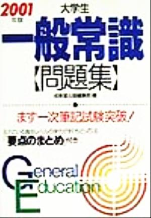 中古 大学生一般常識問題集 2001年版 成美堂出版編集部 編者 の通販はau Pay マーケット ブックオフオンライン Au Payマーケット店 中古 大学生一般常識問題集 2001年版 成美堂出版編集部 編者 の通販はau Pay マーケット ブックオフオンライン Au Payマーケット店