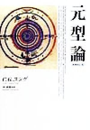 元型論／カール・グスタフ・ユング(著者),林道義(訳者) クーポン最新