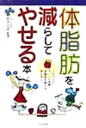 中古 体脂肪を減らしてやせる本 １日１５分のダンベル体操で体脂肪を燃やす体を作る ａｉ ｂｏｏｋｓ 鈴木正成 その他 の通販はau Pay マーケット ブックオフオンライン Au Payマーケット店