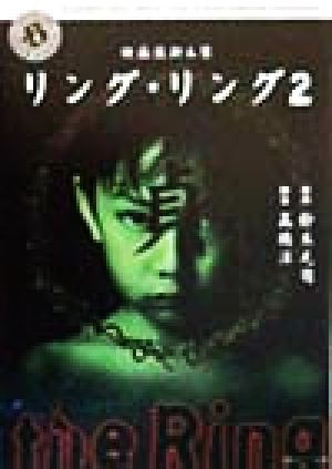 中古 映画版脚本集 リング リング２ 角川文庫角川ホラー文庫 鈴木光司 著者 高橋洋 その他 の通販はau Pay マーケット ブックオフオンライン Au Payマーケット店