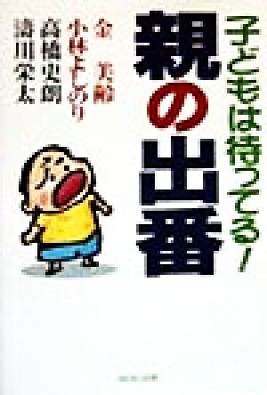 中古 子どもは待ってる 親の出番 金美齢 著者 小林よしのり 著者 高橋史朗 著者 濤川栄太 著者 の通販はau Pay マーケット ブックオフオンライン Au Payマーケット店