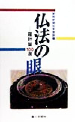 中古 仏法の眼 羅針盤１００選 聖教新聞社学芸部 編者 の通販はau Pay マーケット ブックオフオンライン Au Payマーケット店