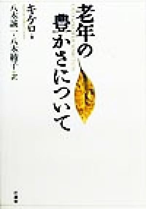 老年の豊かさについて／キケロ(著者),八木誠一(訳者),八木綾子(訳者