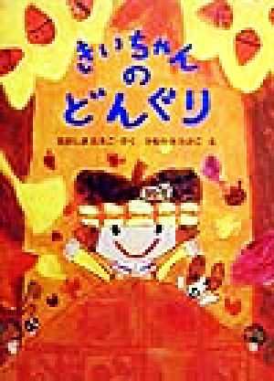 中古 きいちゃんのどんぐり きいちゃんのたからもの絵本１ 大島妙子 著者 川上隆子 その他 の通販はau Pay マーケット ブックオフオンライン Au Payマーケット店