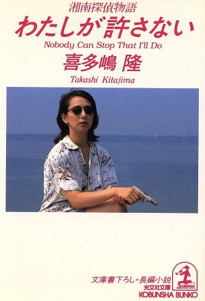 中古 わたしが許さない 湘南探偵物語 光文社文庫 喜多嶋隆 著者 の通販はau Pay マーケット ブックオフオンライン Au Payマーケット店