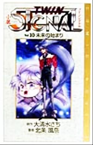 中古 小説 ツインシグナル ｎｏ １０ 未来の始まり ｃｏｍｉｃ ｎｏｖｅｌｓ 大清水さち 著者 北条風奈 著者 の通販はau Pay マーケット ブックオフオンライン Au Payマーケット店