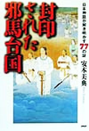 中古 封印された邪馬台国 日本神話が解き明かす７７の謎 安本美典 著者 の通販はau Pay マーケット ブックオフオンライン Au Payマーケット店