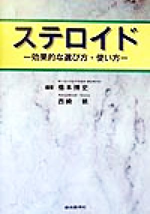 中古 ステロイド 効果的な選び方 使い方 橋本博史 著者 西崎統 著者 の通販はau Pay マーケット ブックオフオンライン Au Payマーケット店
