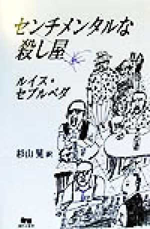 中古 センチメンタルな殺し屋 ルイス セプルベダ 著者 杉山晃 訳者 の通販はau Pay マーケット ブックオフオンライン Au Payマーケット店