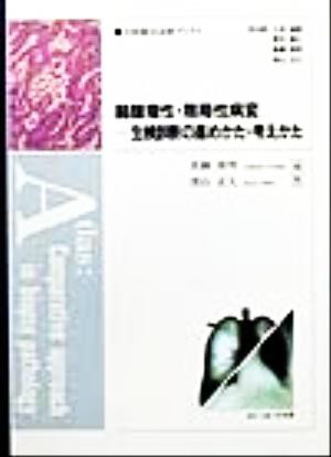 中古】 肺腫瘤性・限局性病変 生検診断の進めかた・考えかた 生検鑑別 