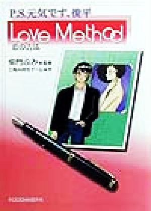 中古 ｐ ｓ 元気です 俊平 ｌｏｖｅ ｍｅｔｈｏｄ 恋の方法 三局ａ特別チーム 著者 柴門ふみ その他 の通販はau Wowma ブックオフオンライン Au Wowma 店